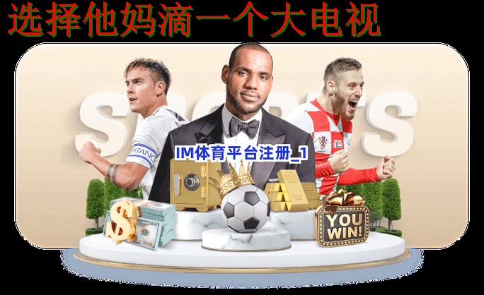 IM体育平台官方下载链接完整指南 IM体育平台官方下载链接完整指南