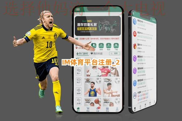IM体育平台官方下载链接完整指南 IM体育平台官方下载链接完整指南